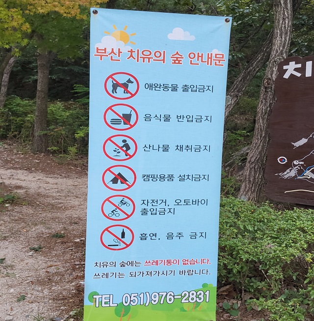 치유의 숲 안내문